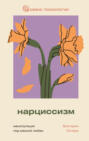 Нарциссизм: манипуляция под маской любви