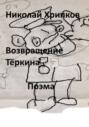 Возвращение Тёркина