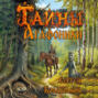 Тайны Агафонихи