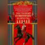 Собственный Его Императорского Величества Конвой. История частей непосредственной охраны российских государей от основания при Александре I до расформирования после отречения Николая II. 1811— 1917