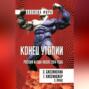 Конец утопии. Россия и США после 2014 года