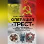 Операция &laquo;Трест&raquo;. Расследование по вновь открывшимся обстоятельствам