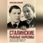 Сталинские рыбные наркомы. Полина Жемчужина. Александр Ишков