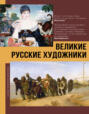 Великие русские художники