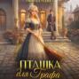 Пташка для Графа