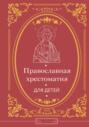 Православная хрестоматия для детей