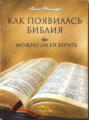 Как появилась Библия и можно ли ей верить