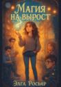Магия на вырост
