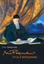 Николай Рерих: путь к вершинам