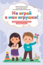 Не играй в мои игрушки! Почему они кусаются и другие вопросы о детях