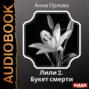 Лили. Дело 2. Букет смерти