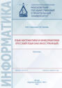 Язык математики и информатики (русский язык как иностранный). Практикум