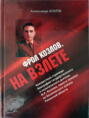 Фрол Козлов. На взлете