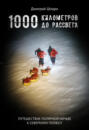 1000 километров до рассвета