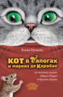 Кот в сапогах и маркиз де Карабас
