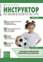 Инструктор по физической культуре в ДОУ, №04 (май) / 2025