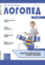 Логопед, №01 (февраль) / 2025