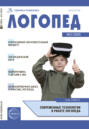 Логопед, №02 (март) / 2025