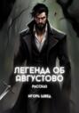 Легенда об Августово