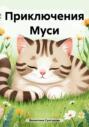 Приключения Муси