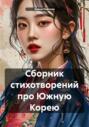 Сборник стихотворений про Южную Корею