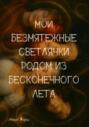 Мои безмятежные светлячки родом из бесконечного лета