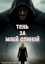 Тень за моей спиной