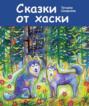 Сказки от хаски