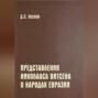 Представления Николааса Витсена о народах Евразии