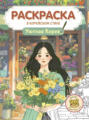 Уютная Корея. Раскраска в корейском стиле
