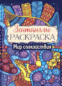Мир спокойствия. Раскраска-Антистресс