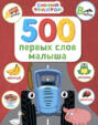 Синий трактор. 500 первых слов малыша