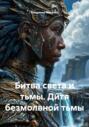 Битва света и тьмы. Дитя безмолвной тьмы
