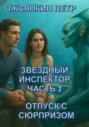 Звездный Инспектор. Часть 2