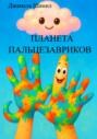 ПЛАНЕТА ПАЛЬЦЕЗАВРИКОВ