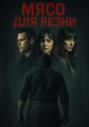 Мясо для резни