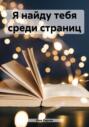 Я найду тебя среди страниц