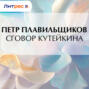 Сговор Кутейкина