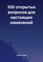 100 открытых вопросов для настоящих изменений