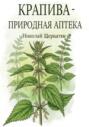 Крапива &ndash; природная аптека