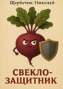 Свеклозащитник