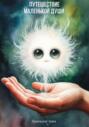 Путешествие Маленькой Души
