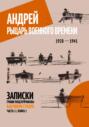 Андрей. Рыцарь военного времени. 1920 &ndash; 1941