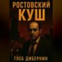 Ростовский Куш