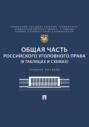 Общая часть российского уголовного права (в таблицах и схемах)