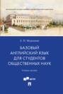 Базовый английский язык для студентов общественных наук