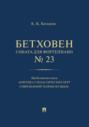Бетховен. Соната для фортепиано № 23. Продолжение книги &laquo;Критика схоластических черт современной теории музыки&raquo;