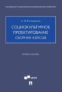 Социокультурное проектирование. Сборник кейсов
