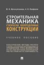 Строительная механика. Статически неопределимые конструкции