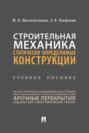 Строительная механика. Статически определимые конструкции